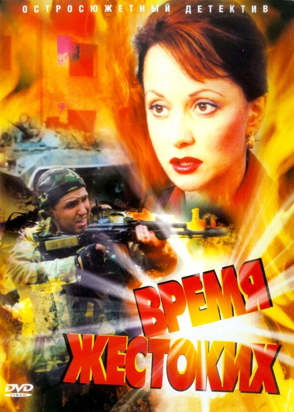 Время жестоких постер